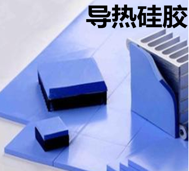 怎么去理解導熱硅膠片的性能？導熱硅膠片有哪些用途？